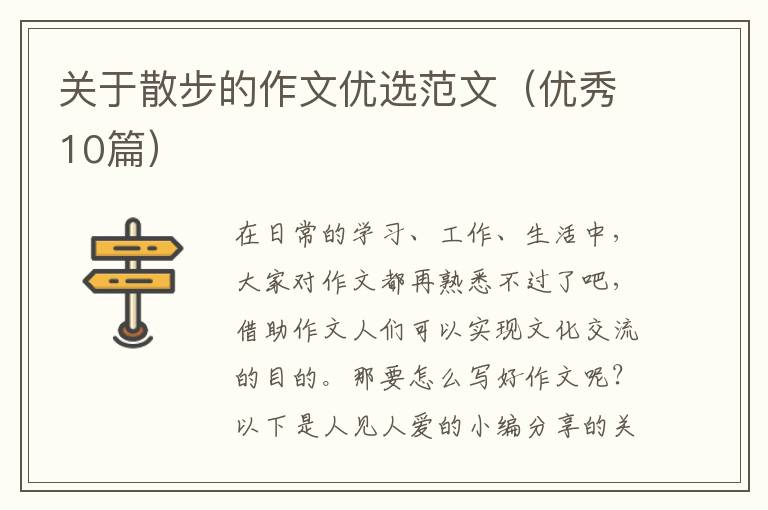 关于散步的作文优选范文（优秀10篇）