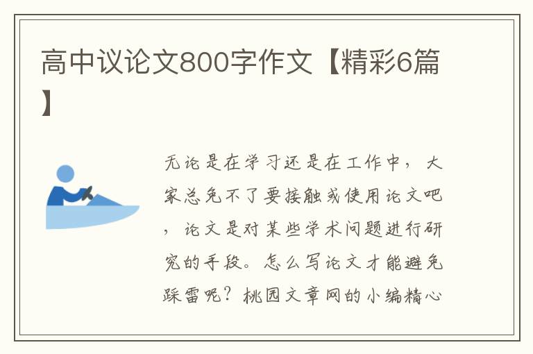 高中议论文800字作文【精彩6篇】