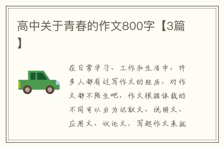 高中关于青春的作文800字【3篇】