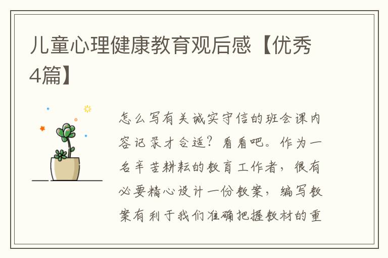 儿童心理健康教育观后感【优秀4篇