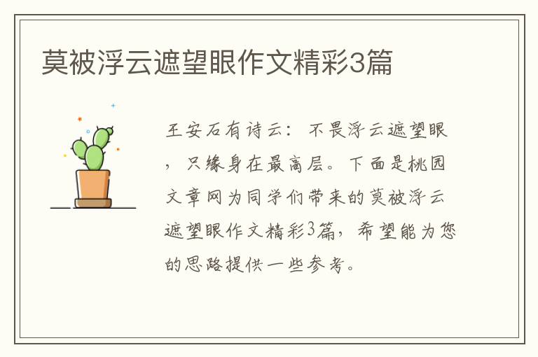 莫被浮云遮望眼作文精彩3篇