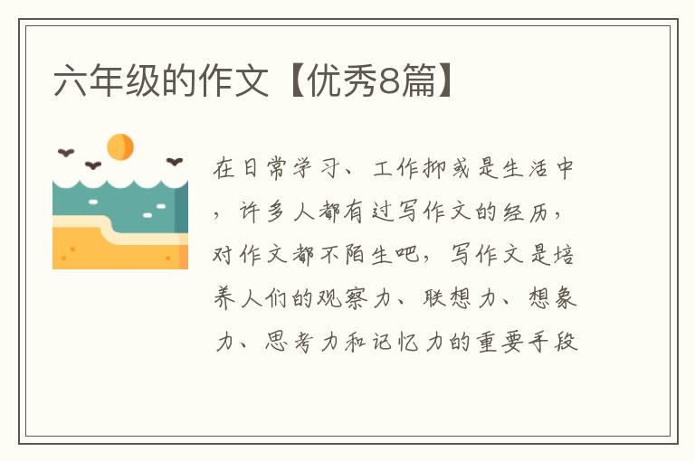 六年级的作文【优秀8篇】