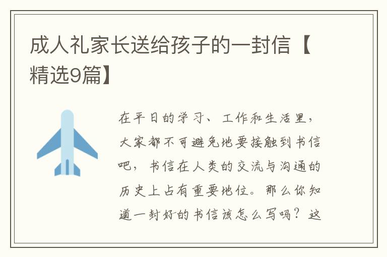 成人礼家长送给孩子的一封信【精选
