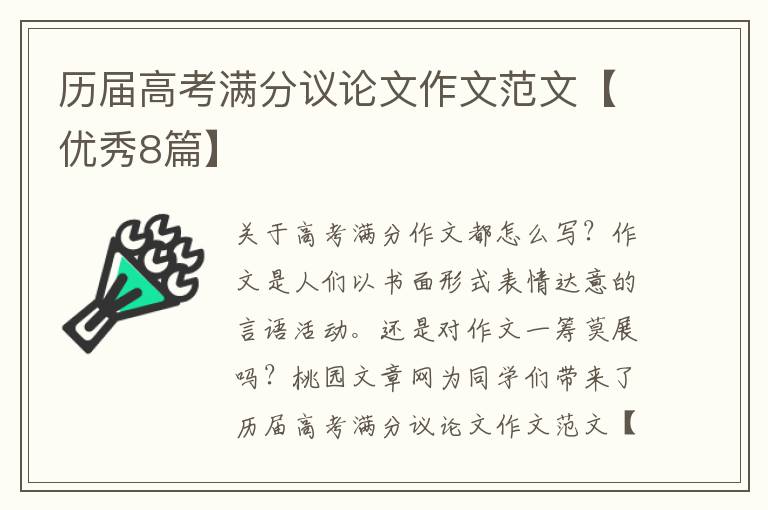 历届高考满分议论文作文范文【优秀