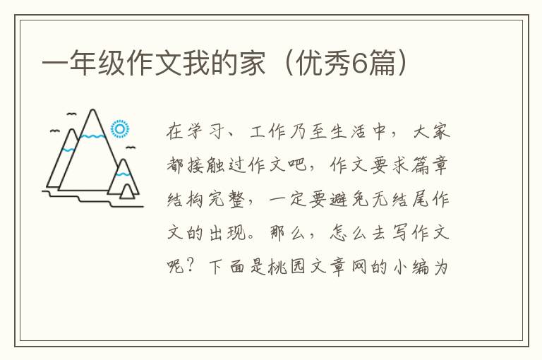 一年级作文我的家(优秀6篇)