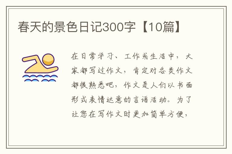 春天的景色日记300字【10篇】
