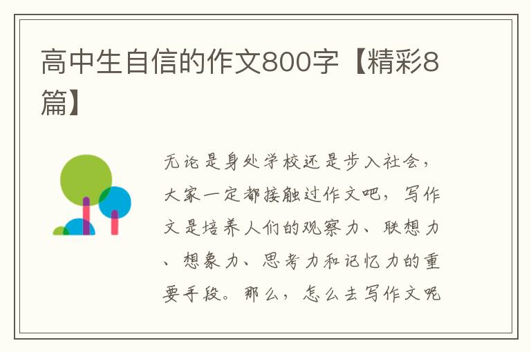 高中生自信的作文800字【精彩8篇】