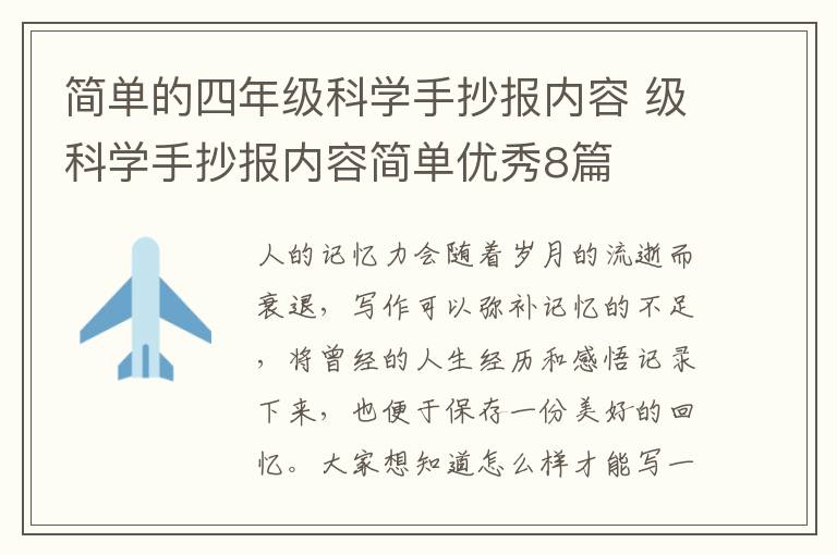 简单的四年级科学手抄报内容 级科学手抄报内容简单优秀8篇
