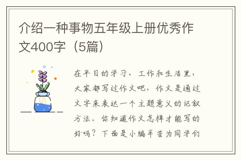 介绍一种事物五年级上册优秀作文40