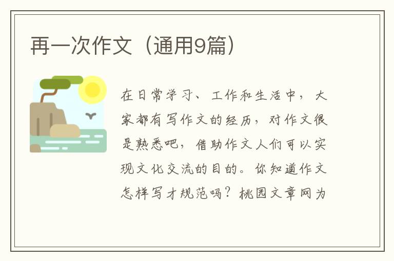 再一次作文(通用9篇)