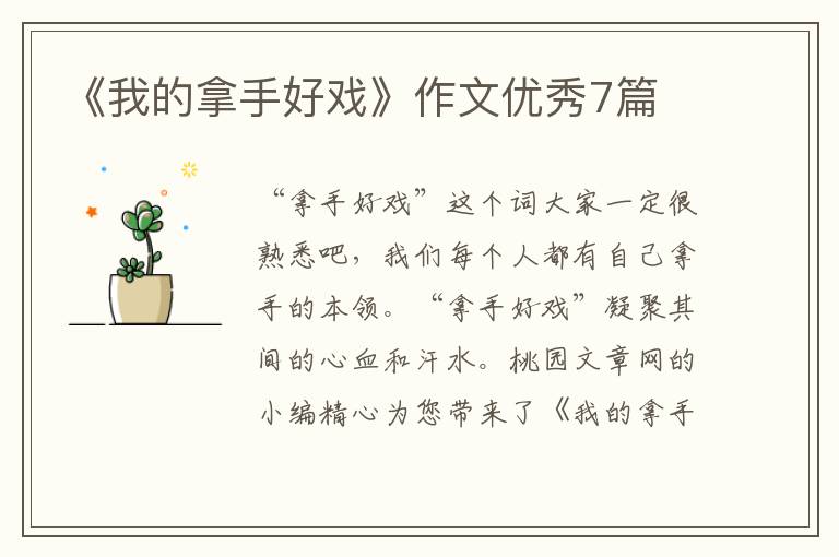 《我的拿手好戏》作文优秀7篇