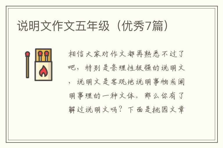 说明文作文五年级（优秀7篇）