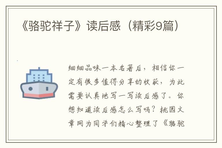 《骆驼祥子》读后感（精彩9篇）