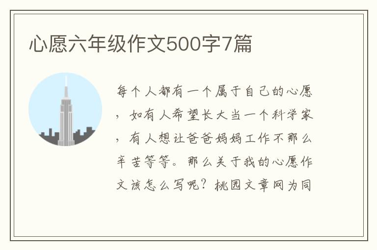 心愿六年级作文500字7篇