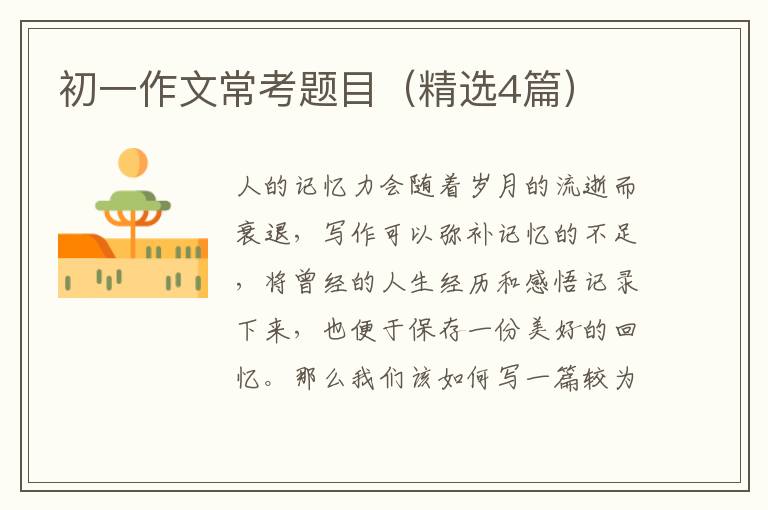初一作文常考题目（精选4篇）