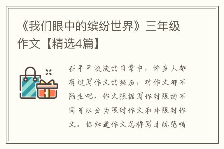 《我们眼中的缤纷世界》三年级作文