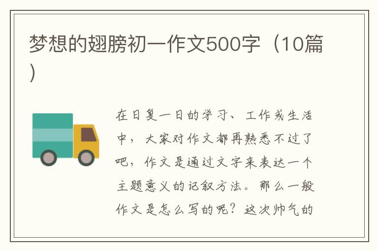 梦想的翅膀初一作文500字(10篇)