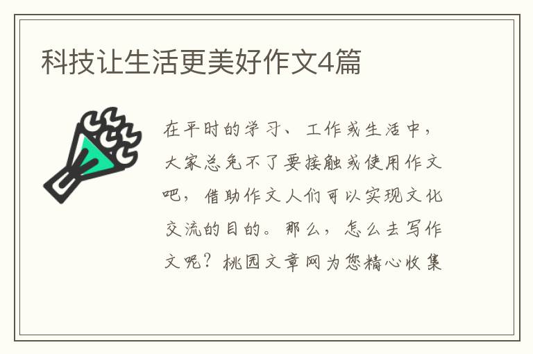 科技让生活更美好作文4篇
