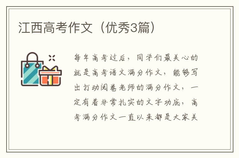江西高考作文(优秀3篇)