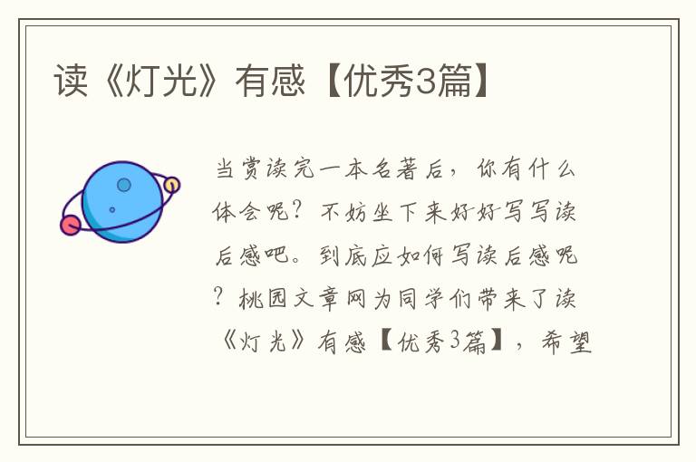 读《灯光》有感【优秀3篇】
