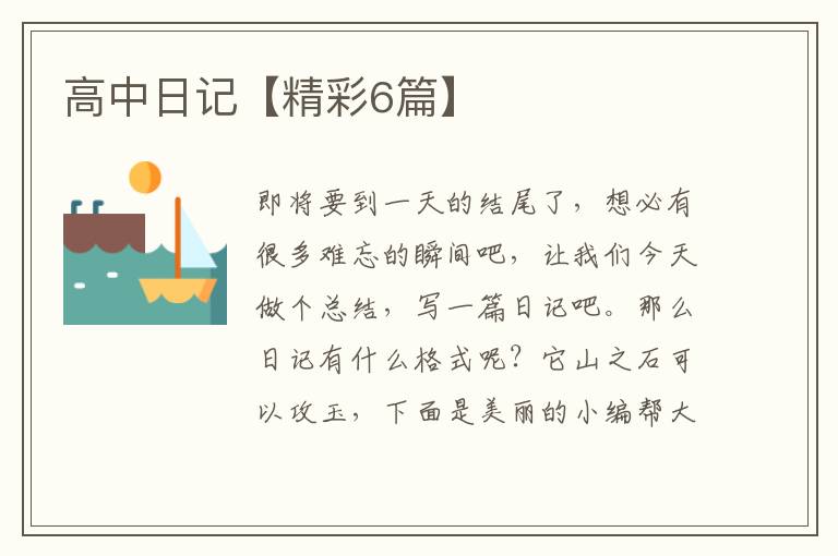 高中日记【精彩6篇】