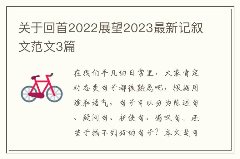 关于回首2022展望2023最新记叙文范文3篇