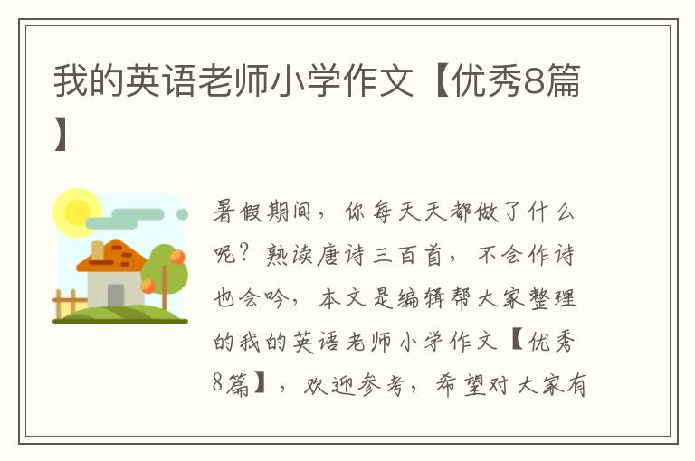 我的英语老师小学作文【优秀8篇】
