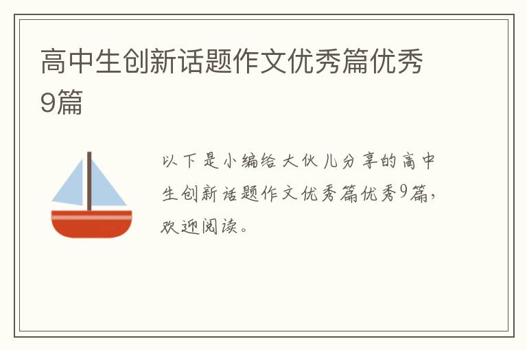 高中生创新话题作文优秀篇优秀9篇