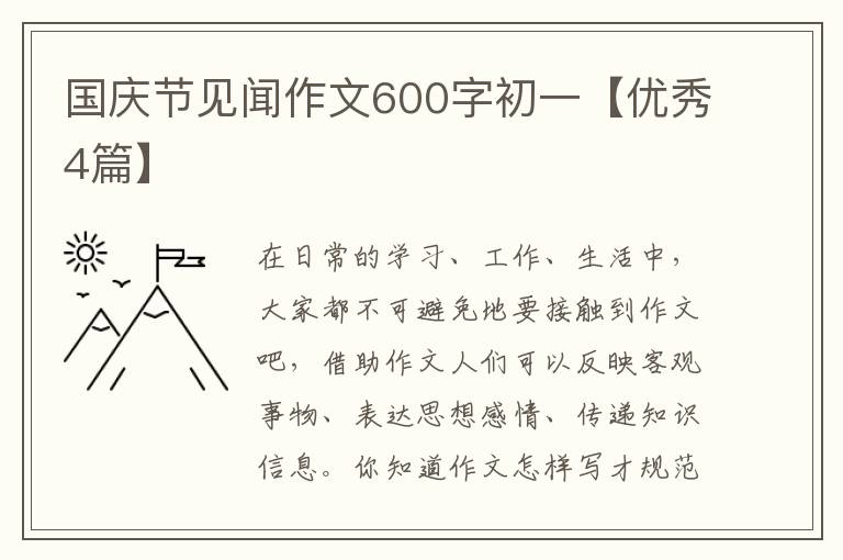 国庆节见闻作文600字初一【优秀4篇