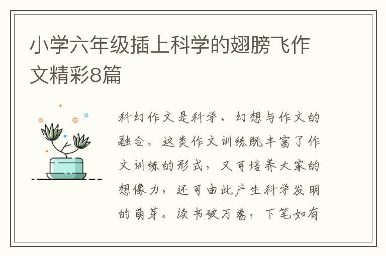 小学六年级插上科学的翅膀飞作文精
