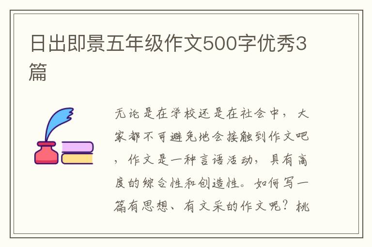 日出即景五年级作文500字优秀3篇