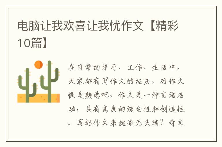 电脑让我欢喜让我忧作文【精彩10篇】