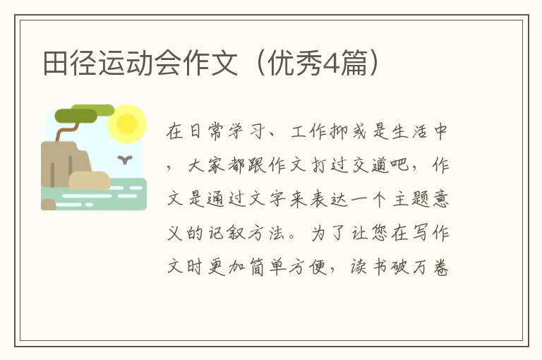 田径运动会作文（优秀4篇）