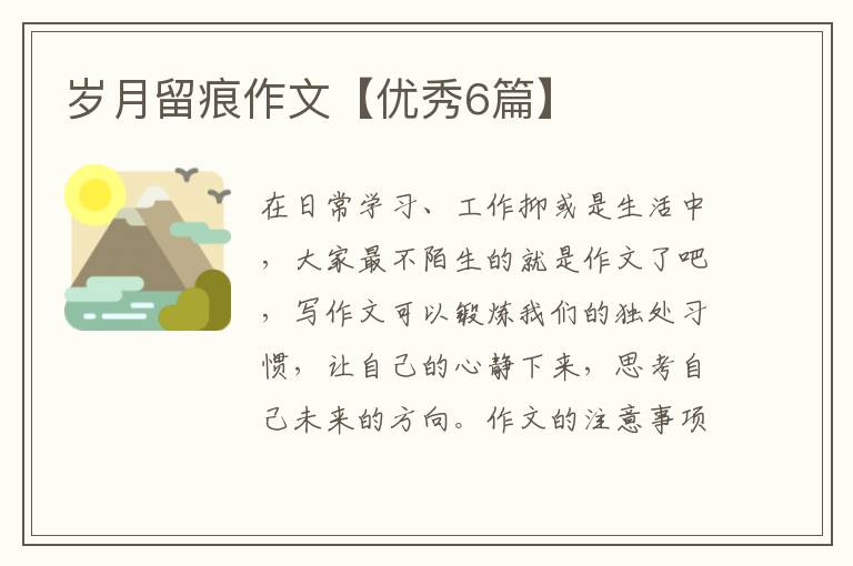 岁月留痕作文【优秀6篇】