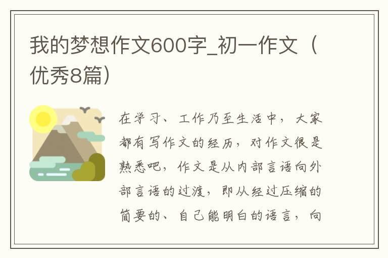 我的梦想作文600字_初一作文（优秀8