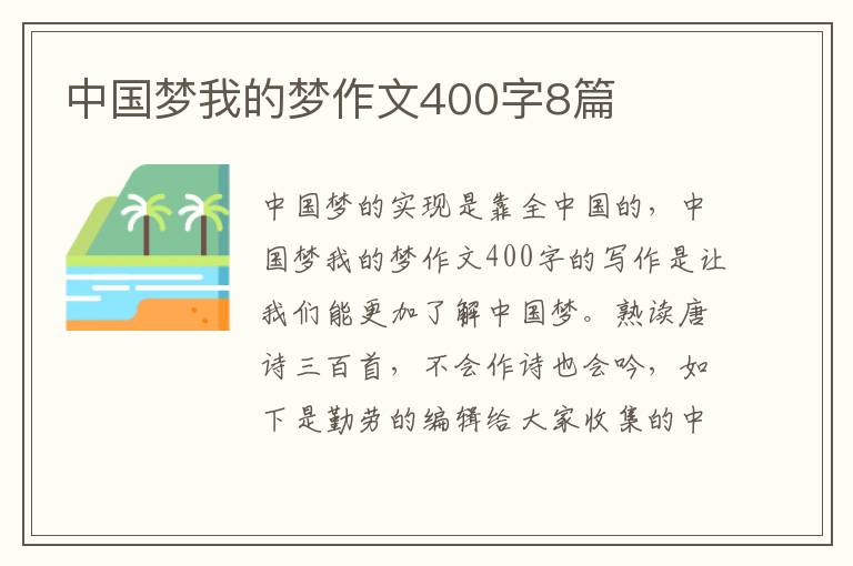 中国梦我的梦作文400字8篇