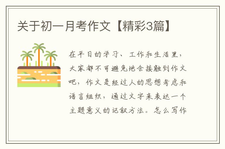 关于初一月考作文【精彩3篇】