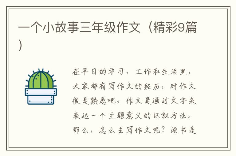 一个小故事三年级作文（精彩9篇）