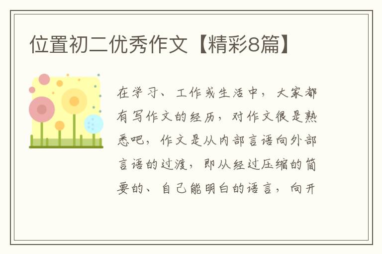 位置初二优秀作文【精彩8篇】