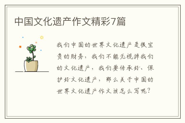 中国文化遗产作文精彩7篇