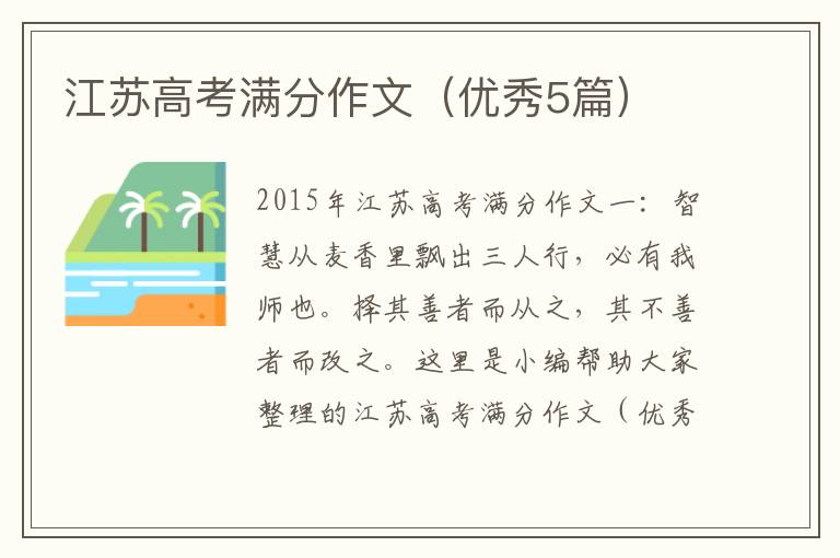 江苏高考满分作文(优秀5篇)