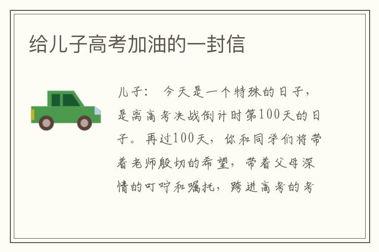 给儿子高考加油的一封信