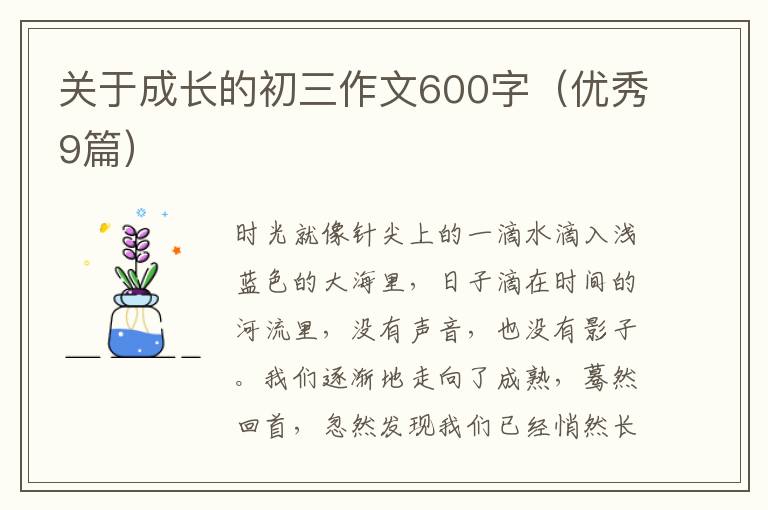 关于成长的初三作文600字(优秀9篇)