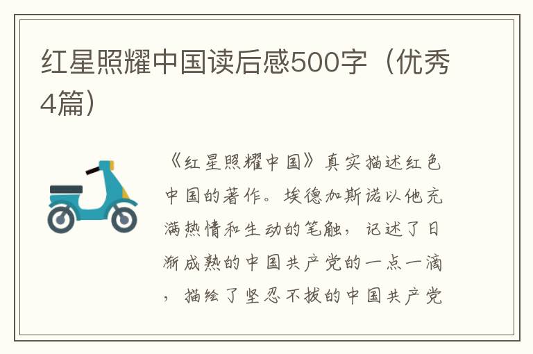 红星照耀中国读后感500字（优秀4篇）