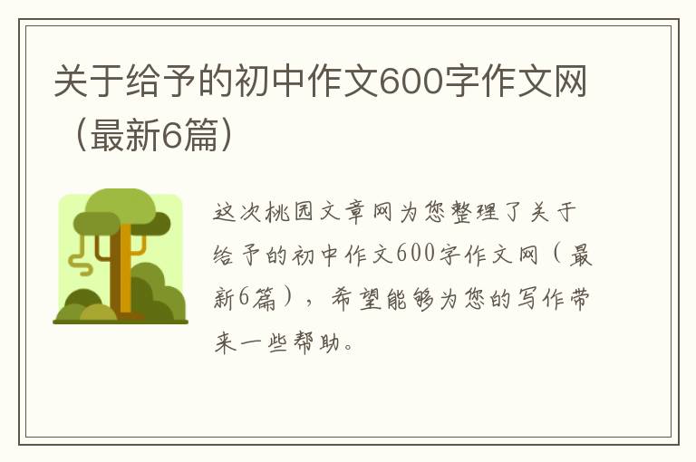 关于给予的初中作文600字作文网(最