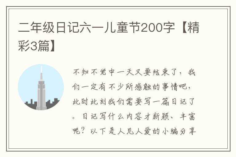 二年级日记六一儿童节200字【精彩3
