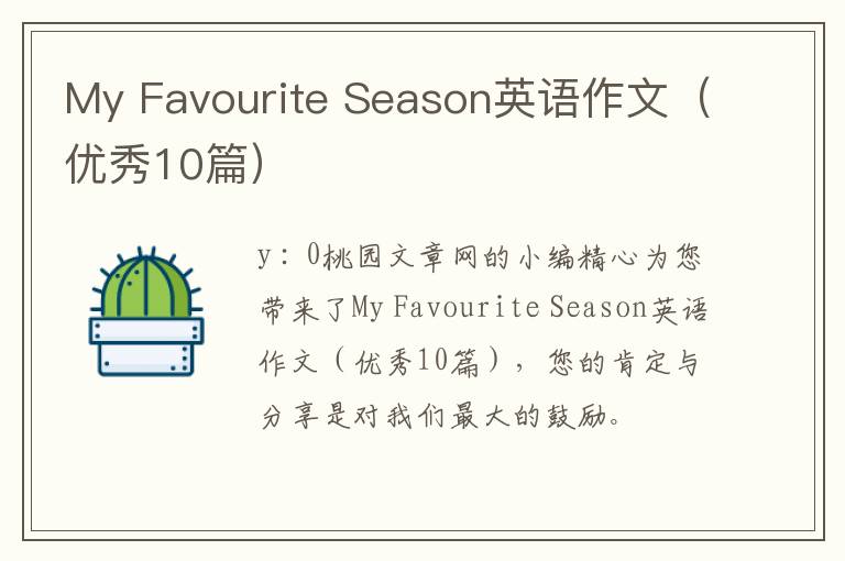 My Favourite Season英语作文（优秀1