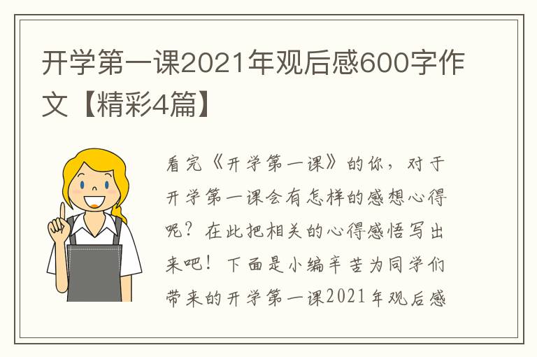 开学第一课2021年观后感600字作文【精彩4篇】
