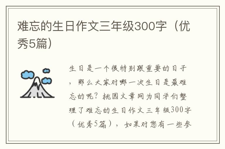 难忘的生日作文三年级300字(优秀5篇