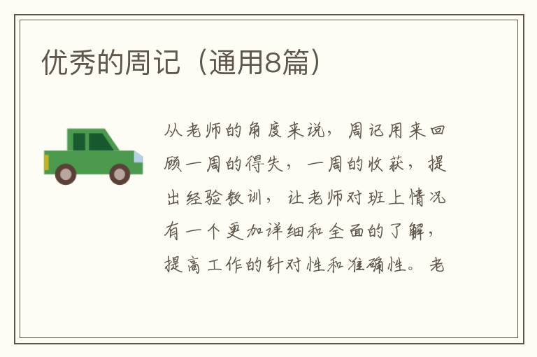优秀的周记（通用8篇）